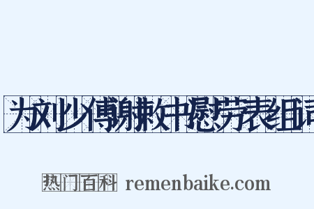 为刘少傅谢敕书慰劳表组词是什么意思的图片